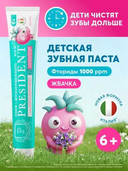 PRESIDENT Зубная паста детская 6+ лет со вкусом Жвачка