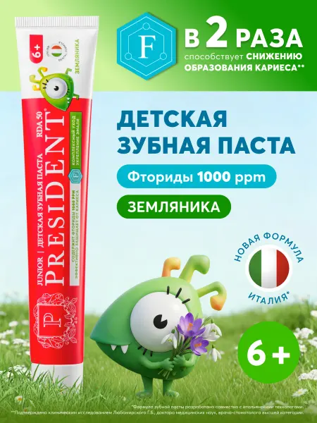 PRESIDENT Зубная паста детская 6+ лет со вкусом Земляника