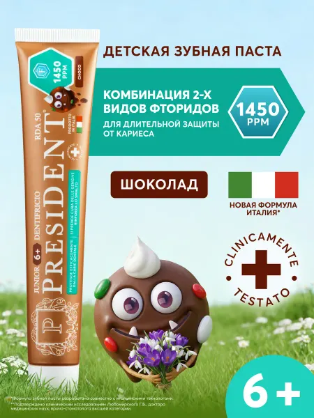 PRESIDENT Зубная паста детская 6+ лет со вкусом Шоколад