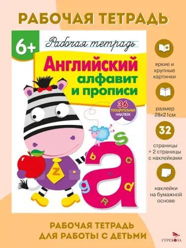 Х Английский алфавит и прописи. Рабочая тетрадь с наклейками 6+