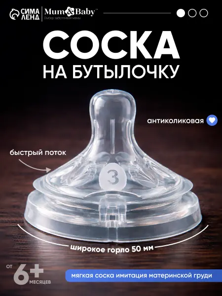 Крошка Я Соска для бутылочек для кормления 6+