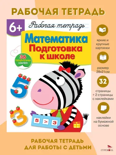 Математика. Подготовка к школе. Рабочая тетрадь с наклейками 6+ | Маврина Лариса Викторовна