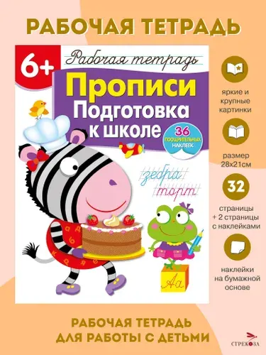 Прописи. Подготовка к школе. Рабочая тетрадь с наклейками 6+ | Маврина Лариса Викторовна