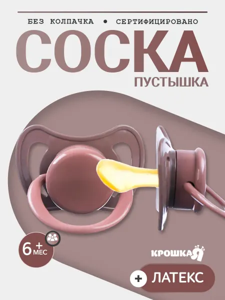 Крошка Я Соска пустышка для новорожденных, 6+