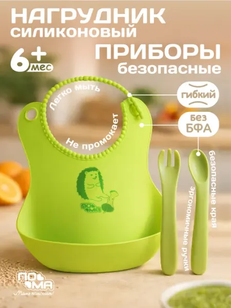 Пома Слюнявчик силиконовый и приборы 6+