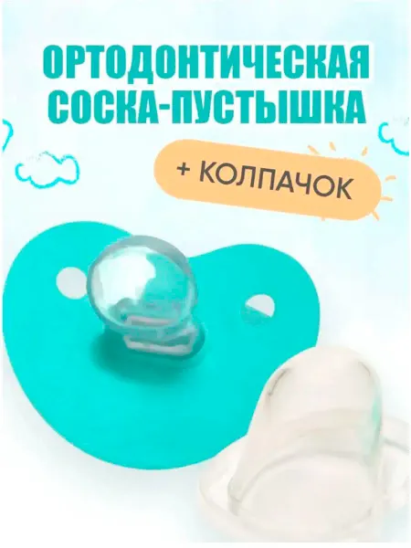 Крошка Я Соска пустышка силиконовая ортодонтическая 6+мес