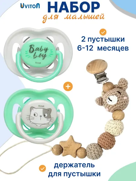 Uviton Пустышка с держателем 6-12 мес набор подарочный малышу