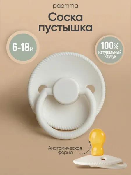 Paomma Соска пустышка латексная 6-18