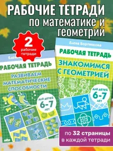 Развиваем математические способности. Знакомимся с геометрией. Комплект рабочих тетрадей для детей 6-7 лет | Бортникова Елена Федоровна