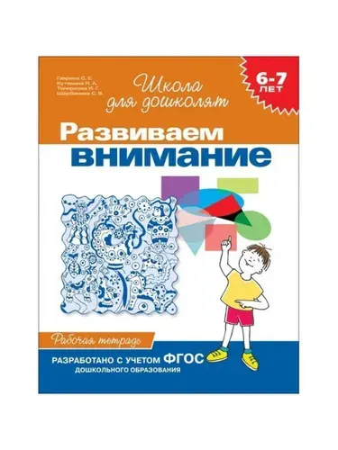 Развиваем внимание. 6-7 лет. Рабочая тетрадь. | Гаврина Светлана Евгеньевна