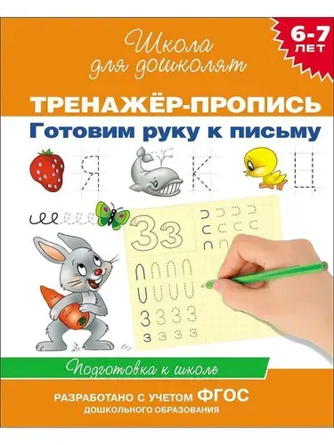 Готовим руку к письму 6-7 лет Рабочая тетрадь | Гаврина Светлана Евгеньевна