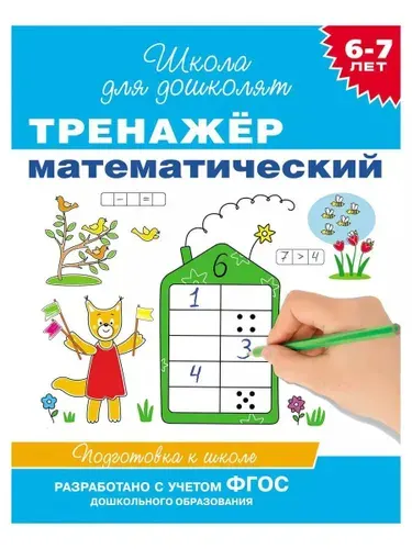 Тренажер математический. Для детей 6-7 лет | Гаврина Светлана Евгеньевна