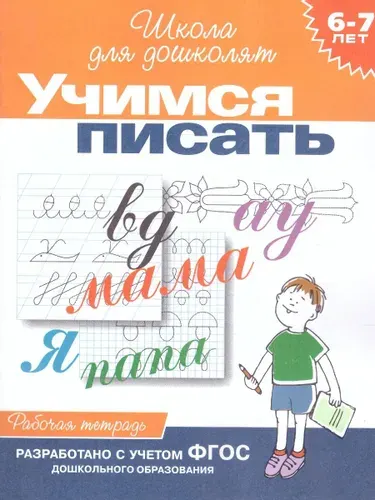 Учимся писать. Рабочая тетрадь 6-7 лет. ФГОС | Гаврина Светлана Евгеньевна