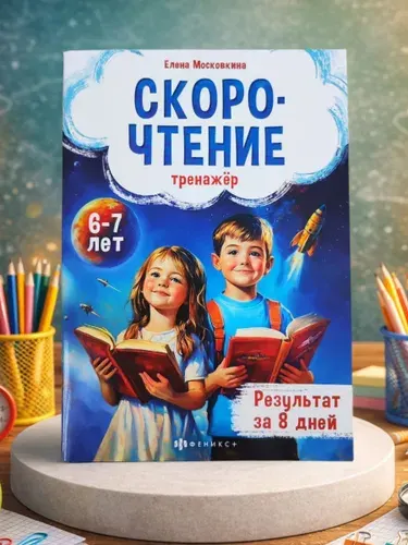 Тренажер по скорочтению 6-7 лет | Московкина Елена Геннадьевна