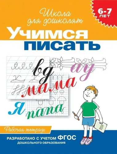 Рабочая тетрадь 6-7 лет / Школа для дошколят