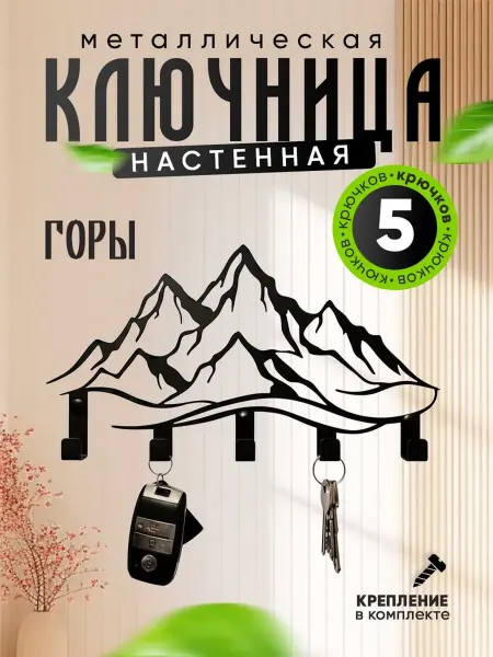Ключница настенная в прихожую металлическая для ключей, горы