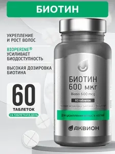 АКВИОН Биотин 600 мкг, витамины для укрепления для волос, кожи и ногтей., бад 60 таблеток
