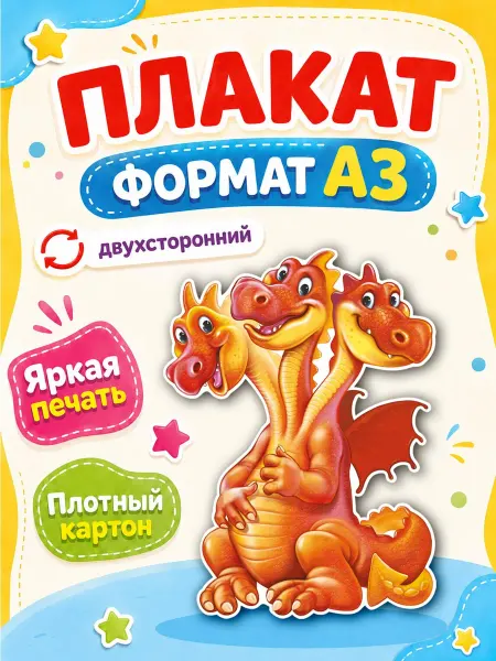 ТМ Империя поздравлений Змей Горыныч плакат для оформления детского сада школы