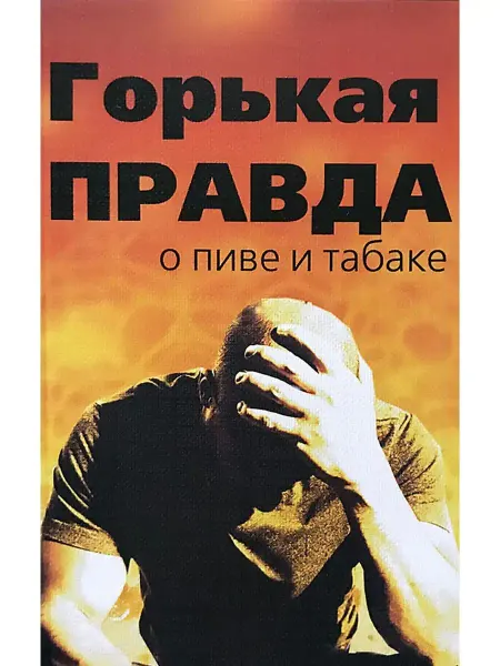 Философская книга Горькая правда о пиве и табаке