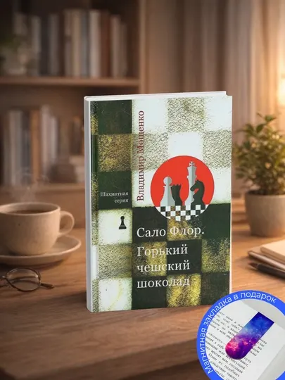 Мощенко В. Сало Флор. Горький чешский шоколад