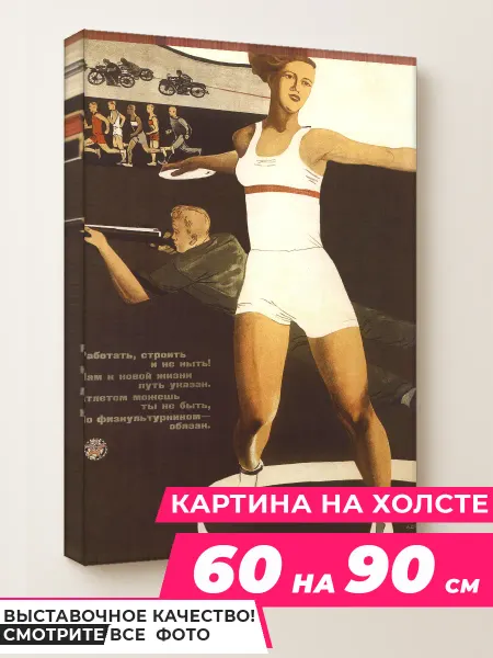 Советские картины Wow Art Картина Всем спорт 60 на 90