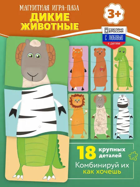 Горяка Развивающая магнитная игра пазлы "Дикие животные"