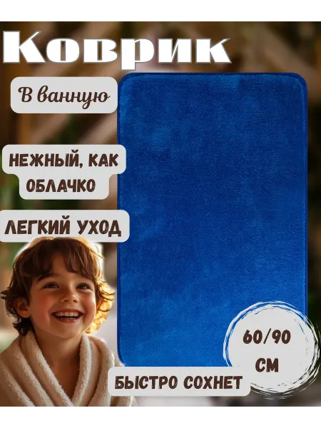 Близнец коврик для ванной,60 х 90, синий, с ворсом