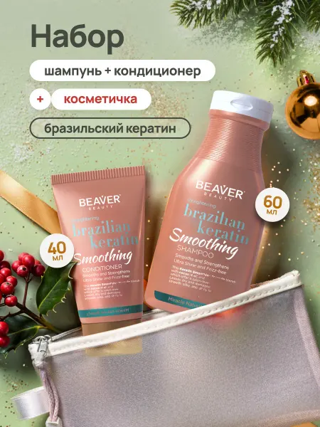 Beaver Шампунь и бальзам кератин в косметичке 60 40 мл