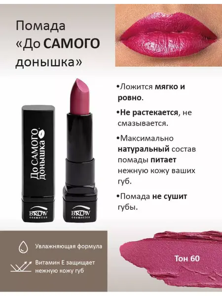 Brow Cosmetics Губная помада До Самого донышка тон 60
