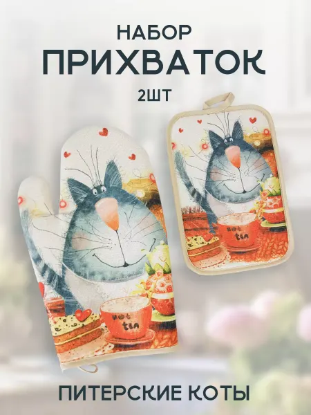Спроси Марусю Подарочный набор на кухню прихватки для горячего 2 шт