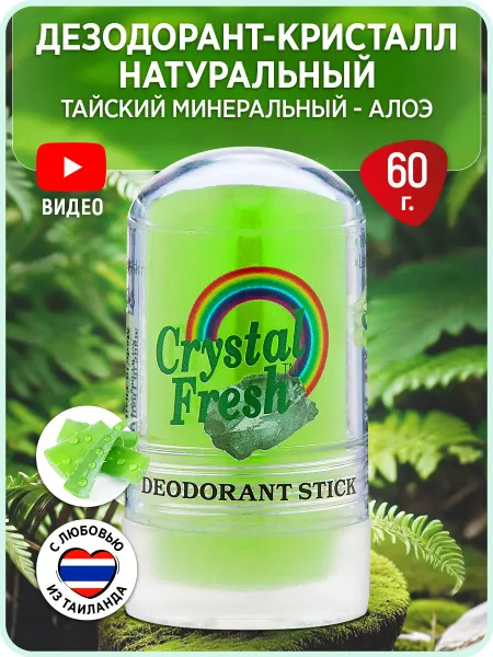 CRYSTAL FRESH Минеральный Дезодорант Кристалл с Алоэ стик 60 г. Тайланд