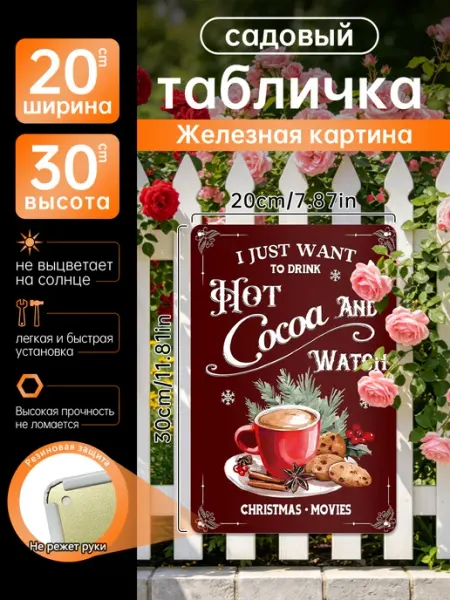 Уличный декор Железная картина Горячее какао подарок