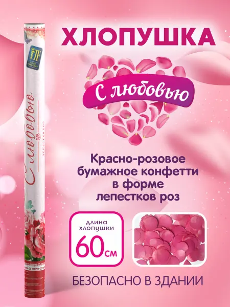 Joker Fireworks Хлопушка свадебная с лепестками роз "Лепестки роз" 60 см