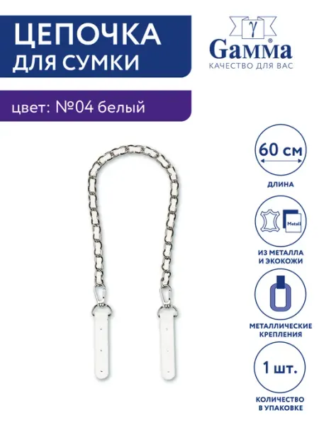 GAMMA Ручка-цепочка для сумки, 60 см, 1 шт