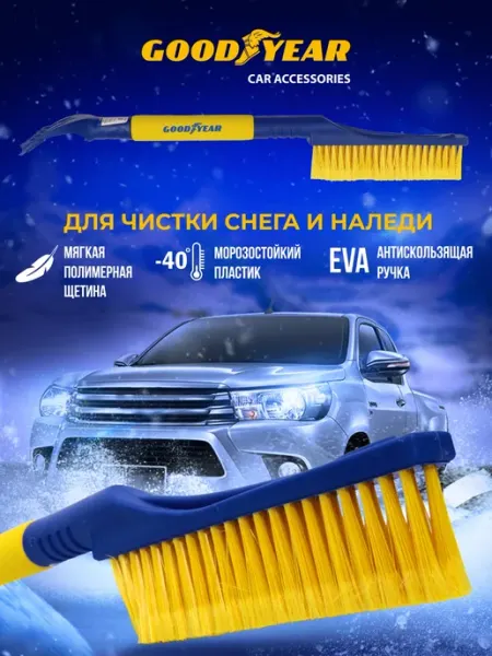 Щетка для снега со скребком Goodyear WB-05 60 см