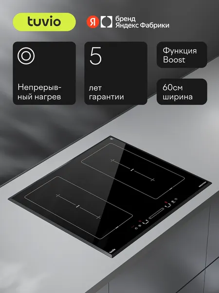 Индукционная варочная панель с инвертором Tuvio HIS48BB21, 60 см, черный, блокировка от детей, защитное автоотключение