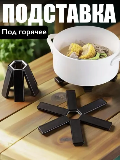 Подставка под горячее, складная и моющаяся, под чайник, казан, кастрюли, сковородки