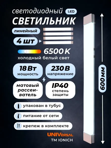 IONICH Линейный светильник led освещение на потолок стену 60 см 4шт