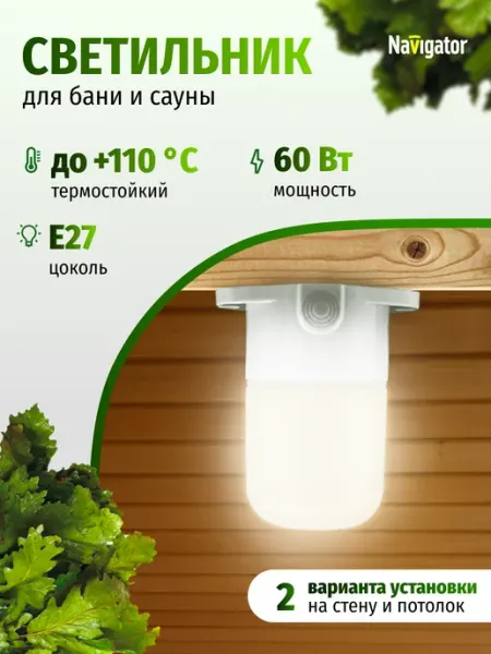 Navigator Светильник для бани и сауны IP54 60 Вт Е27
