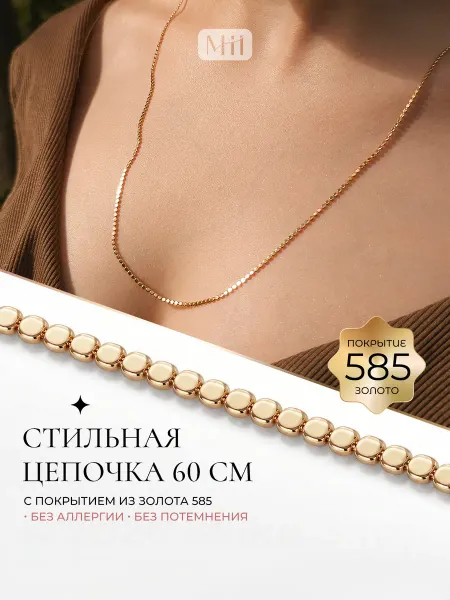 Miiko Shop Цепочка на шею бижутерия 60 см блестящая
