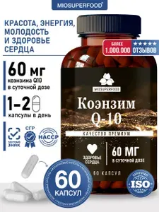 Коэнзим Q10 60 капсул Miosuperfood Миофарм, витамины для сердца, молодости, красоты и энергии, антиоксидант, убихинон