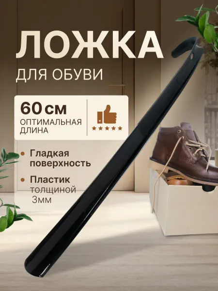 RADIVAS Ложка рожок для обуви 60 см черный пластиковый