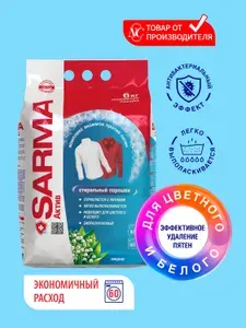 SARMA Порошок стиральный автомат "Актив. Ландыш", для цветного и белого, 6 кг, 60 стирок