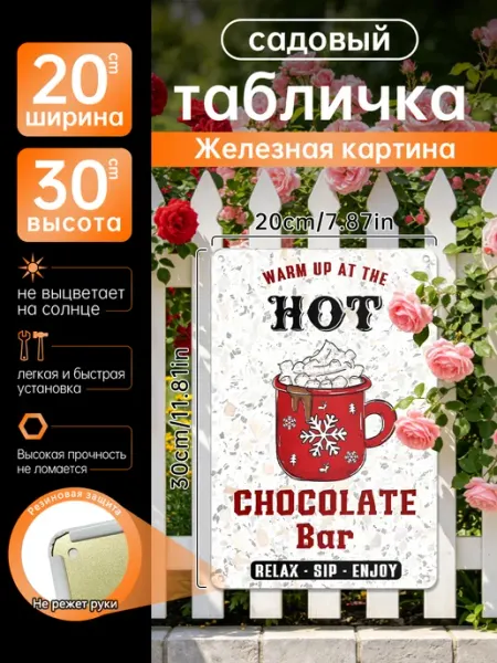 Уличный декор Железная картина Горячий шоколад подарок