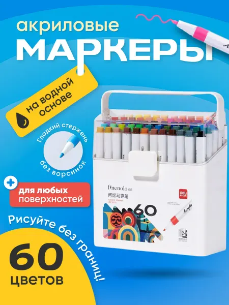 Штучки штуковины Акриловые маркеры для рисования, набор 60 цветов