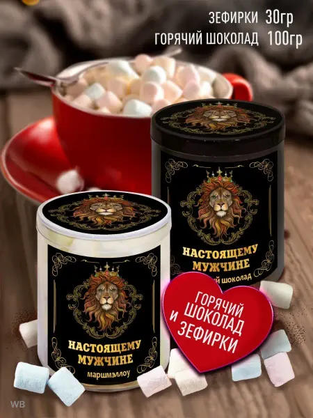 Счастье в подарок Горячий шоколад и зефир. Подарочный набор сладостей