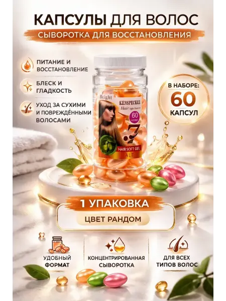 АЭЛ59 Капсулы для волос восстанавливающая сыворотка 60 капсул