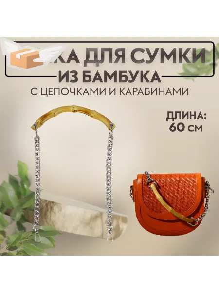 Арт узор Ручка для сумки, бамбук, с цепочками и карабинами, 60 см, цв
