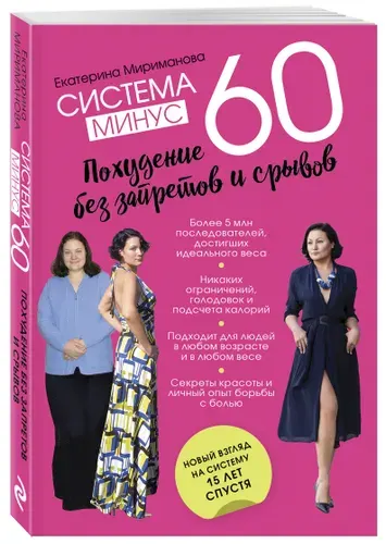 Система минус 60. Похудение без запретов и срывов Здоровье. Фитнес. Спорт | Мириманова Екатерина Валерьевна