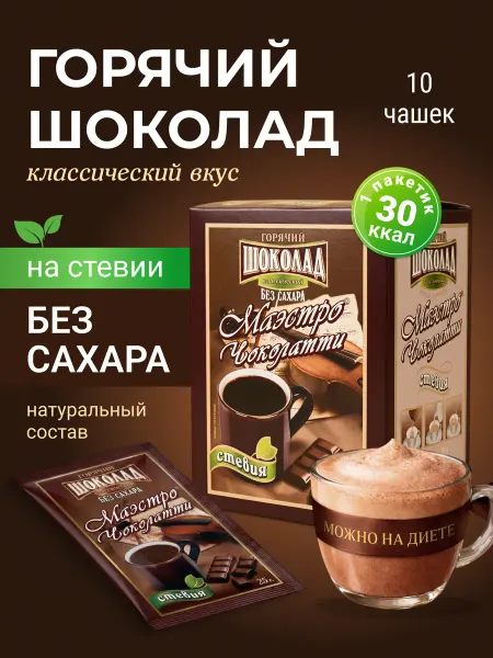 Маэстро чоколатти Горячий шоколад растворимый, Классический со стевией, 10 шт